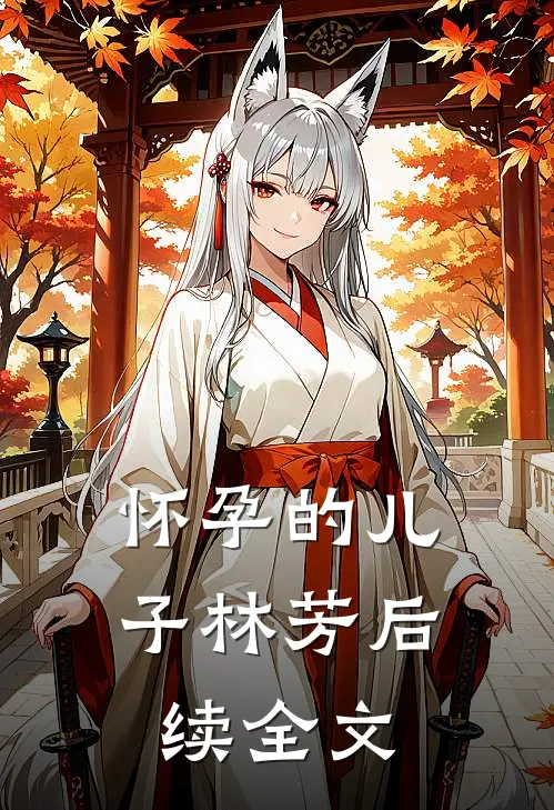 怀孕的儿子林芳后续全文