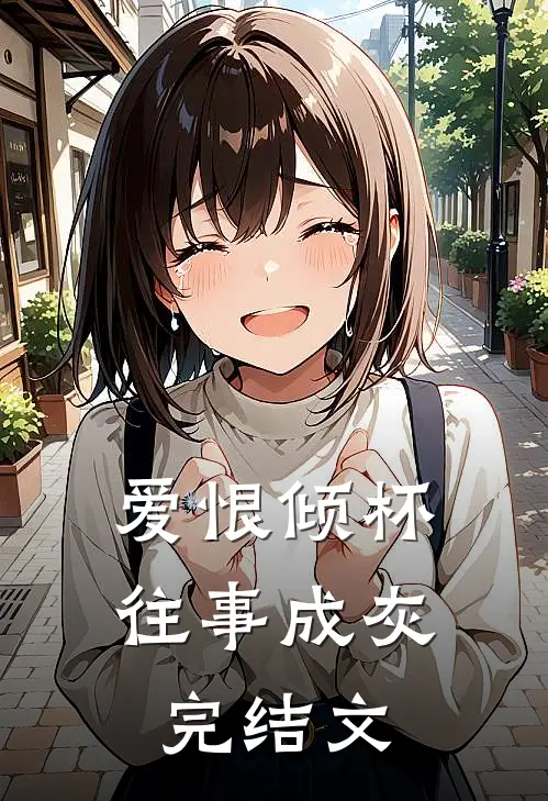 爱恨倾杯，往事成灰完结文