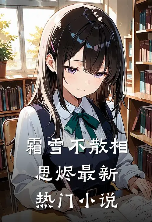 霜雪不散相思烬最新热门小说