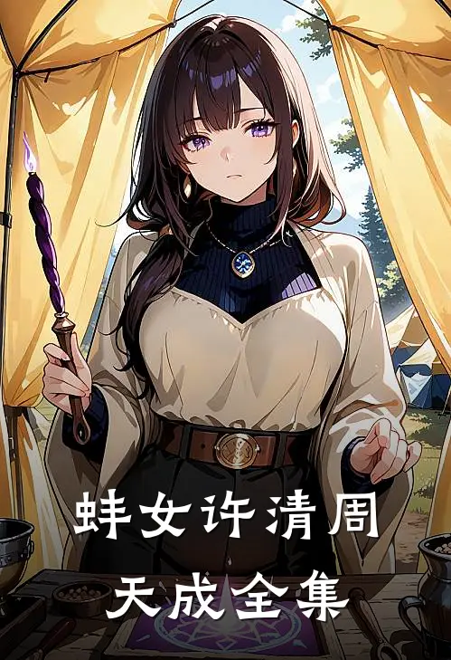 蚌女许清周天成全集