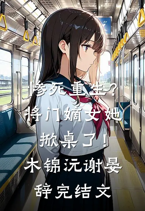 惨死重生？将门嫡女她掀桌了！木锦沅谢晏辞完结文