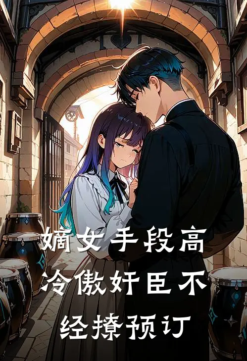 嫡女手段高，冷傲奸臣不经撩预订