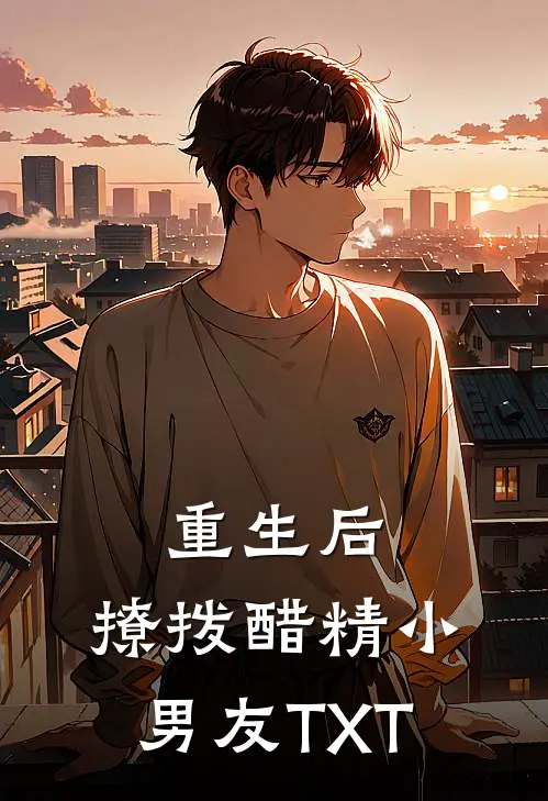 重生后，撩拨醋精小男友TXT