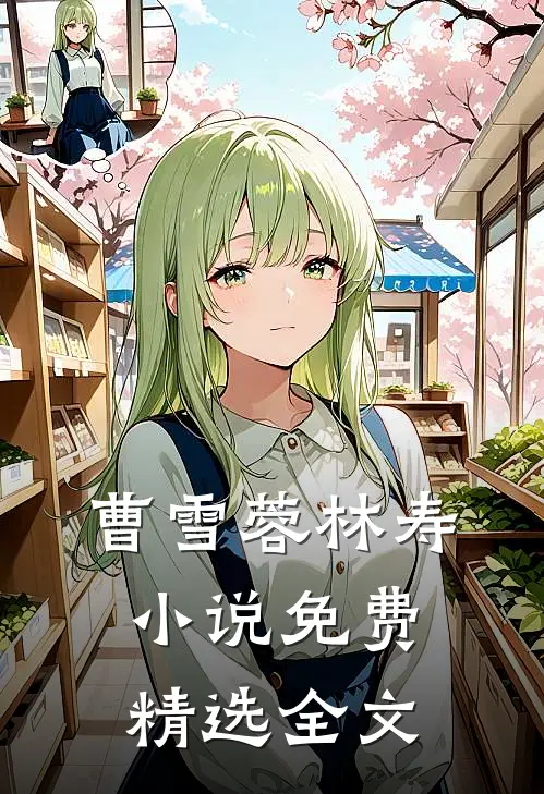 曹雪蓉林寿小说免费精选全文