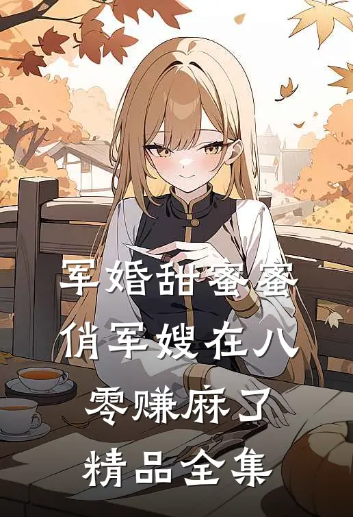 军婚甜蜜蜜：俏军嫂在八零赚麻了精品全集