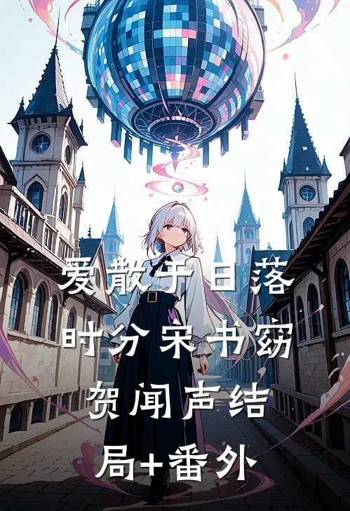 爱散于日落时分宋书窈贺闻声结局+番外