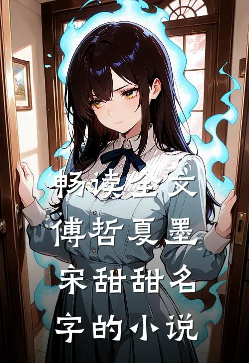 畅读全文傅哲夏墨宋甜甜名字的小说