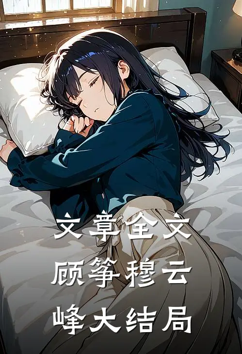 文章全文顾筝穆云峰大结局