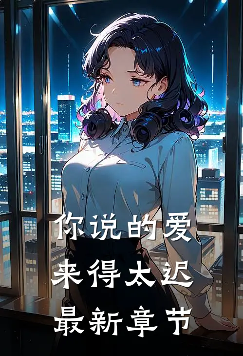 你说的爱,来得太迟最新章节