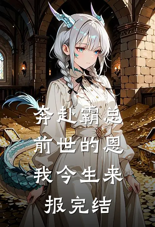 奔赴霸总，前世的恩我今生来报完结