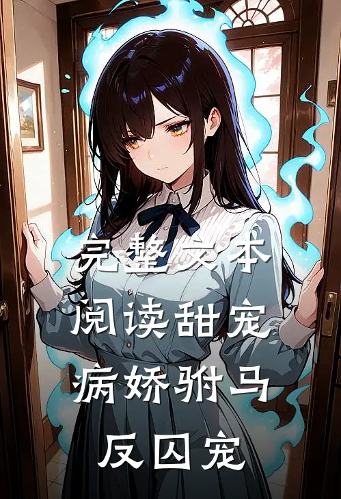 完整文本阅读甜宠：病娇驸马反囚宠