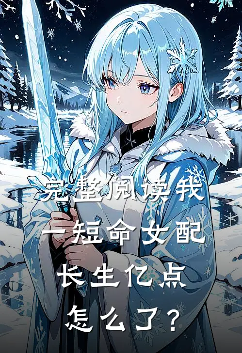 完整阅读我一短命女配，长生亿点怎么了？