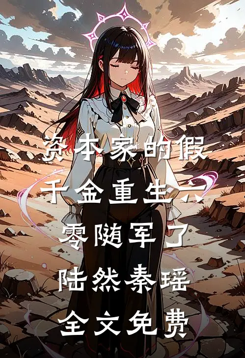 资本家的假千金重生六零随军了陆然秦瑶全文免费