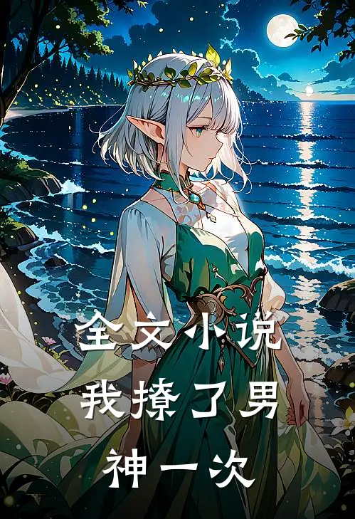 全文小说我撩了男神一次