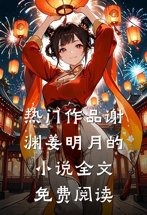 热门作品谢渊姜明月的小说全文免费阅读