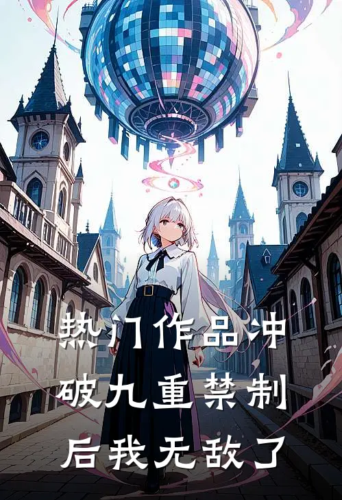 热门作品冲破九重禁制后我无敌了