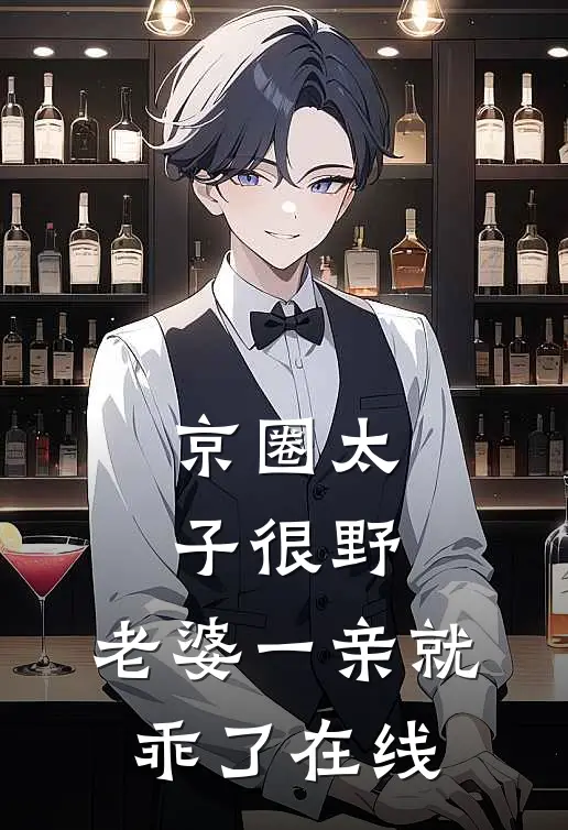 京圈太子很野，老婆一亲就乖了在线