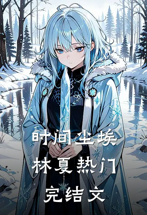时间尘埃林夏热门完结文