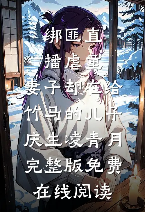 绑匪直播虐童，妻子却在给竹马的儿子庆生凌青月完整版免费在线阅读