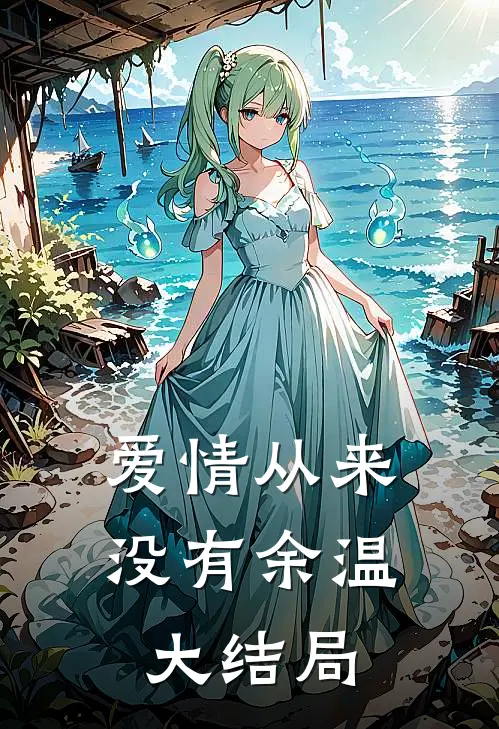 爱情从来没有余温大结局