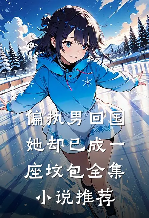 偏执男回国：她却已成一座坟包全集小说推荐