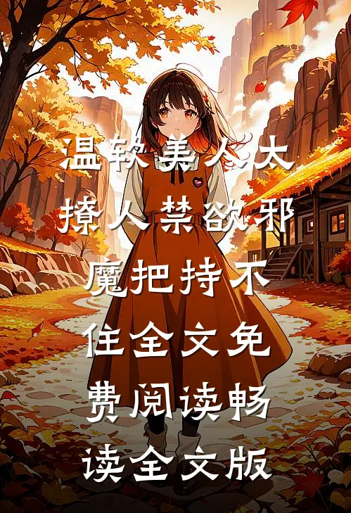 温软美人太撩人禁欲邪魔把持不住全文免费阅读畅读全文版
