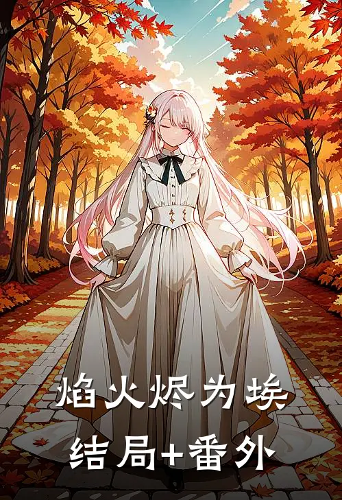 焰火烬为埃结局+番外