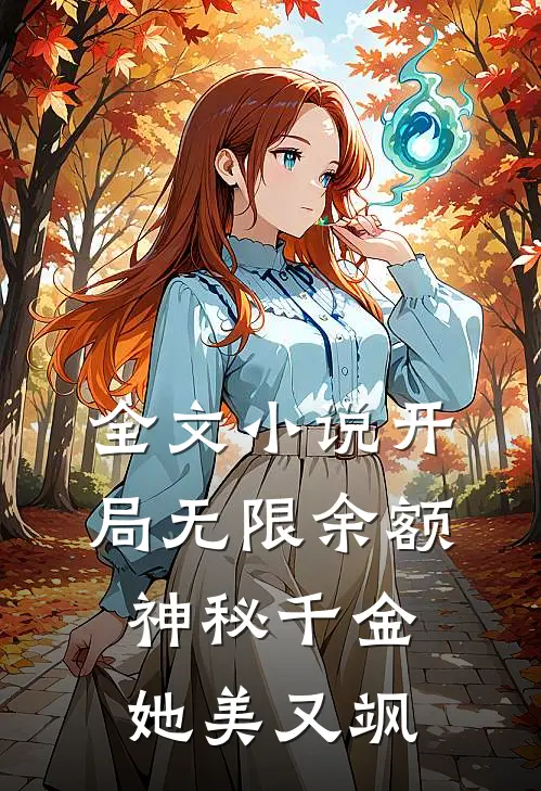 全文小说开局无限余额：神秘千金她美又飒