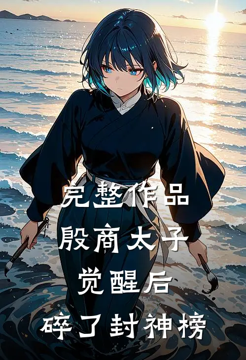 完整作品殷商太子觉醒后，碎了封神榜