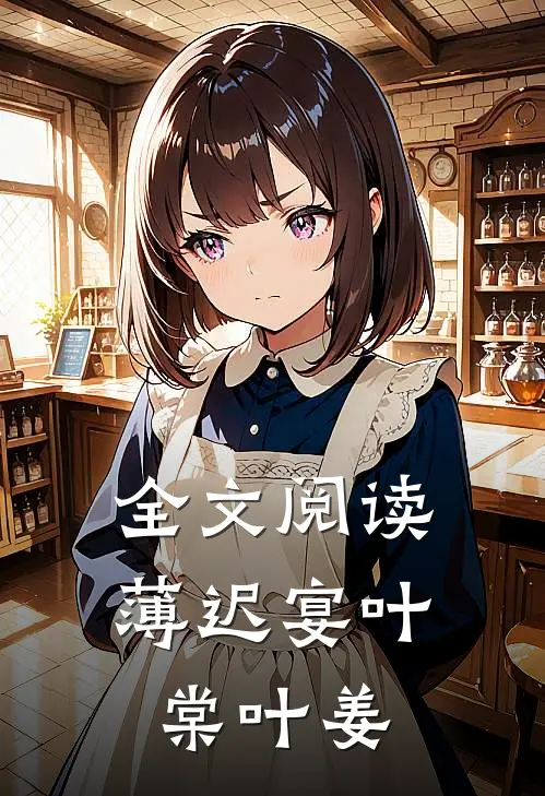 全文阅读薄迟宴叶棠叶姜
