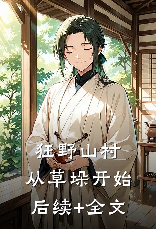 狂野山村，从草垛开始后续+全文
