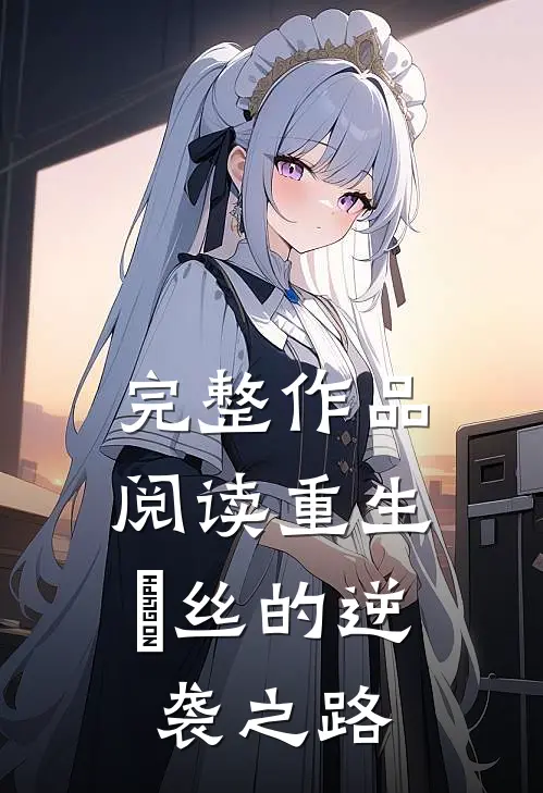 完整作品阅读重生：屌丝的逆袭之路