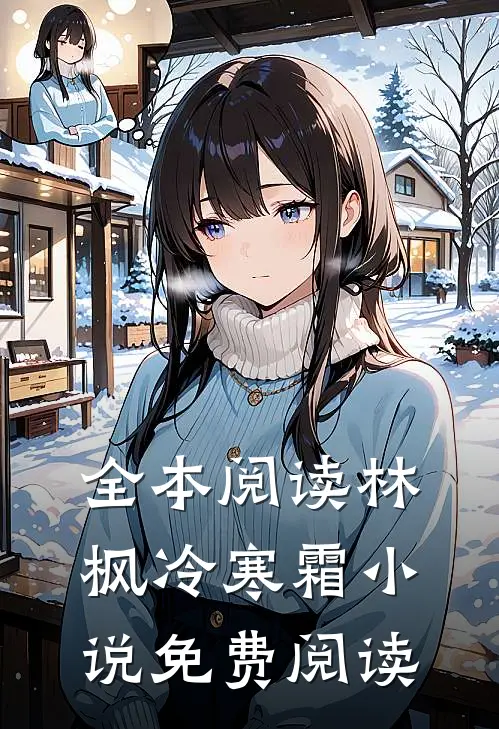 全本阅读林枫冷寒霜小说免费阅读