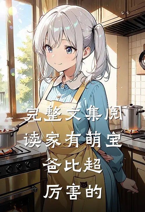 完整文集阅读家有萌宝：爸比超厉害的