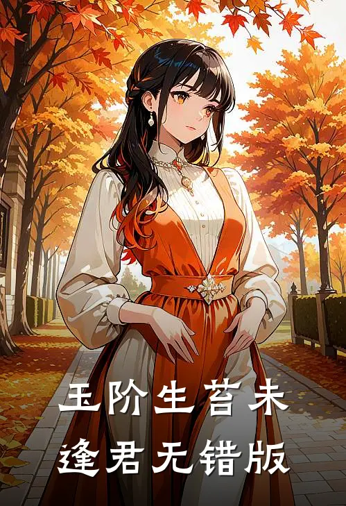 玉阶生苔未逢君无错版