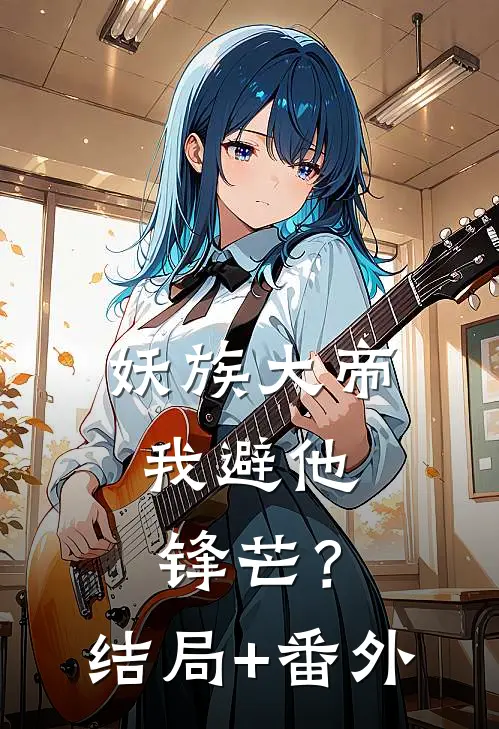 妖族大帝，我避他锋芒？结局+番外