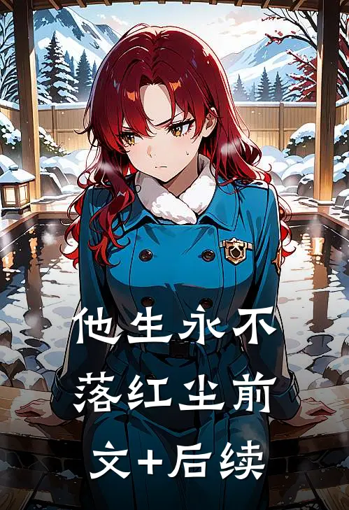 他生永不落红尘前文+后续