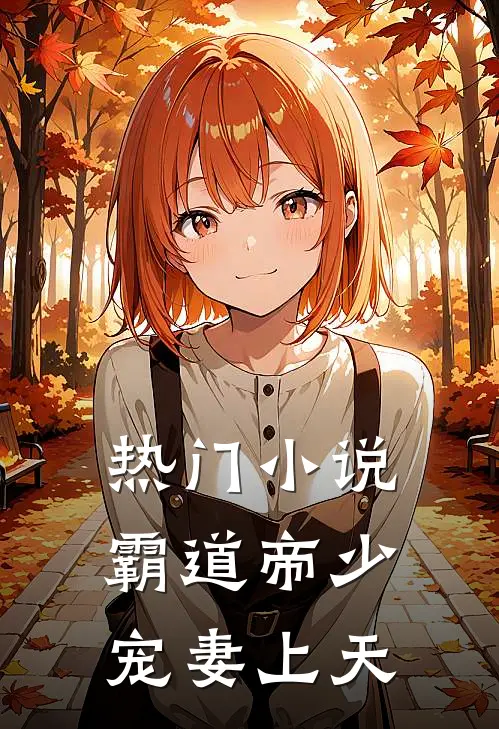 热门小说霸道帝少宠妻上天