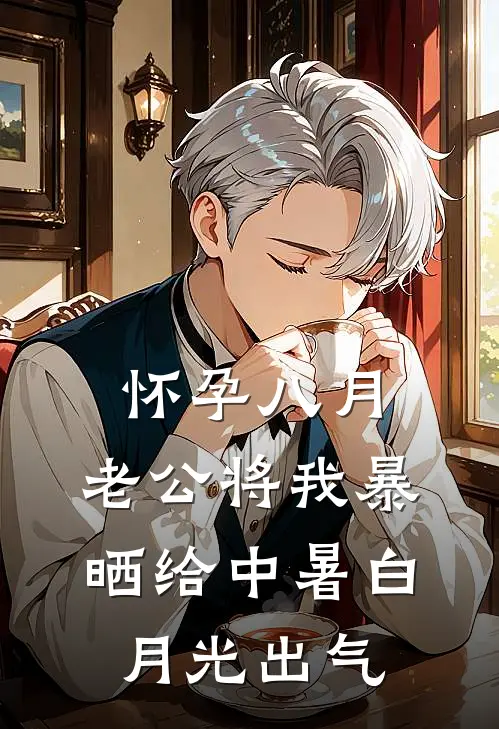 怀孕八月,老公将我暴晒给中暑白月光出气