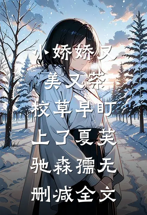 小娇娇又美又茶，校草早盯上了夏芙驰森孺无删减全文