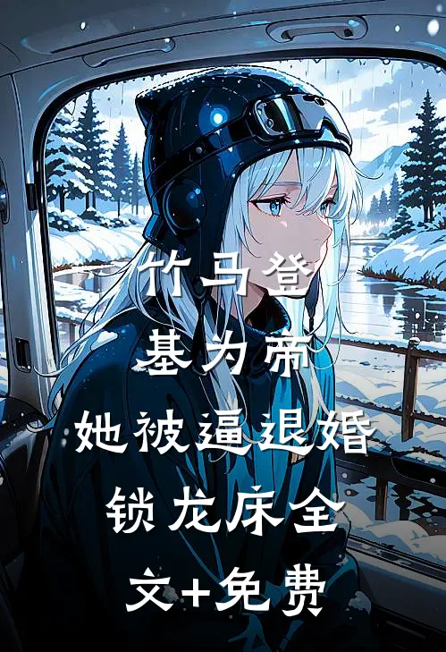 竹马登基为帝，她被逼退婚锁龙床全文+免费