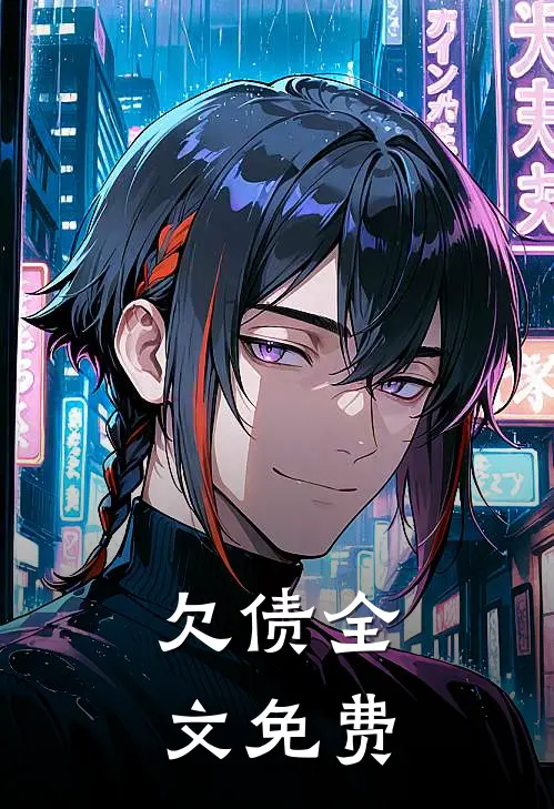 欠债全文免费