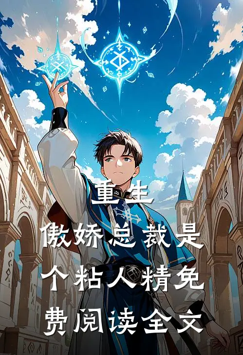 重生：傲娇总裁是个粘人精免费阅读全文