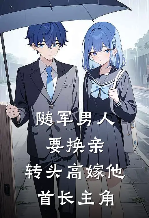 随军男人要换亲，转头高嫁他首长主角