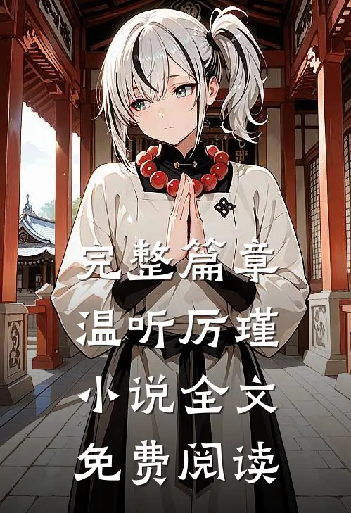 完整篇章温听厉瑾小说全文免费阅读