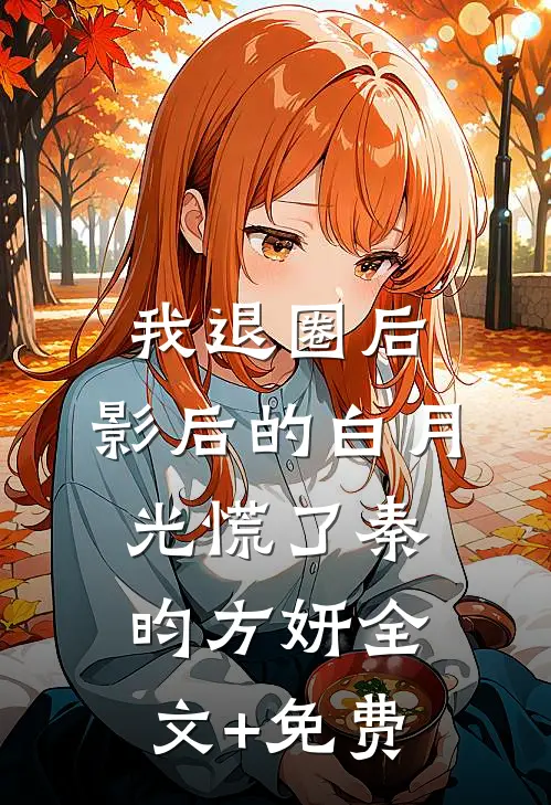 我退圈后，影后的白月光慌了秦昀方妍全文+免费