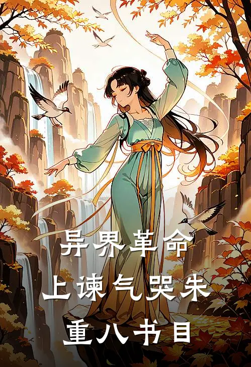 异界革命：上谏气哭朱重八书目