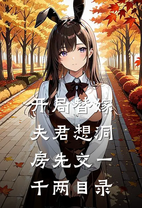 开局替嫁，夫君想洞房先交一千两目录