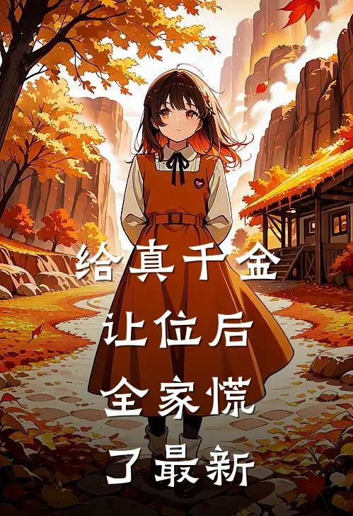 给真千金让位后，全家慌了最新