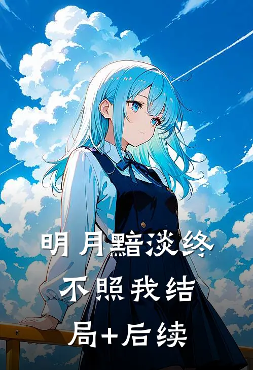 明月黯淡终不照我结局+后续